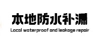 烟台市本地防水（中讯网）